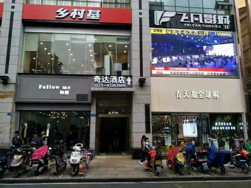 重庆市大足区奇达酒店