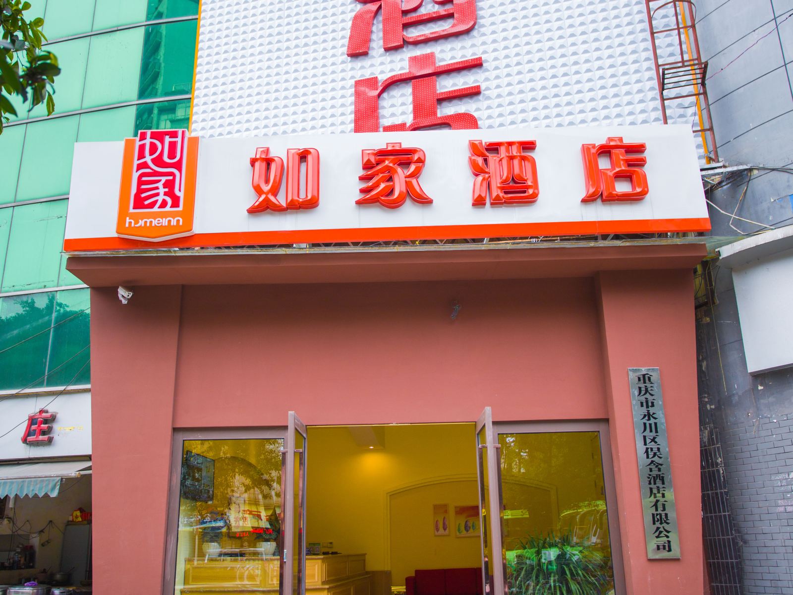 如家酒店(重庆永川客运中心店)
