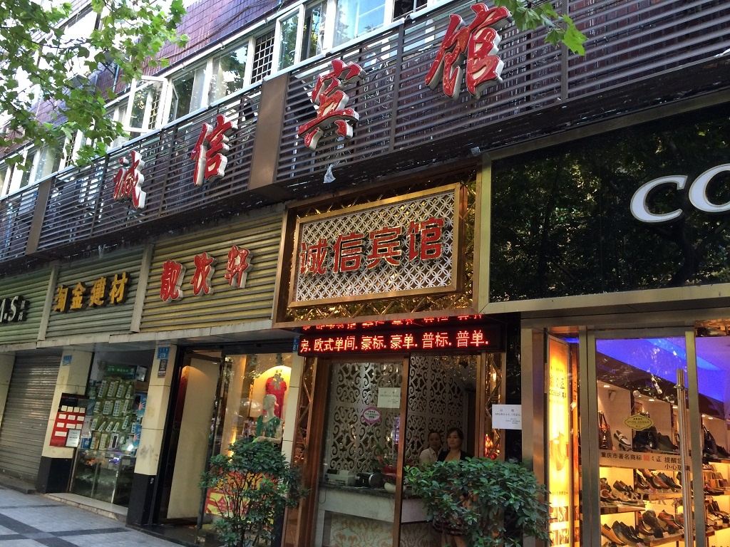 重庆万州诚信宾馆