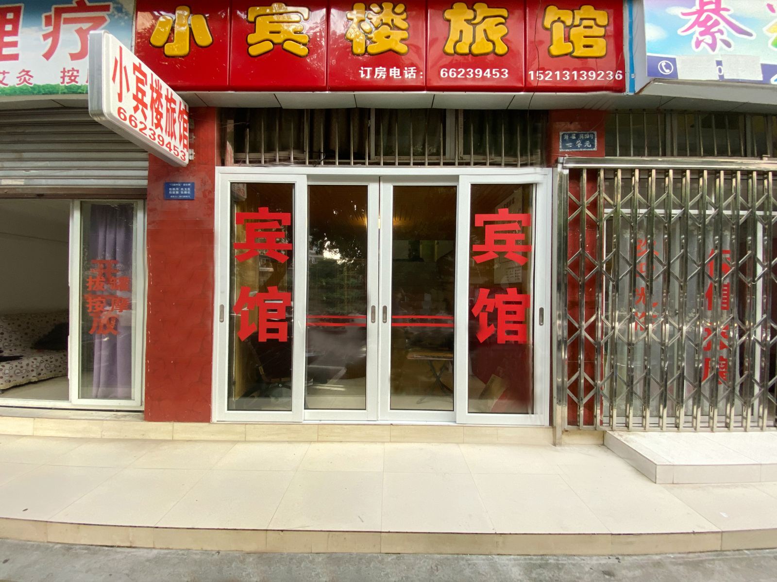 小宾楼旅馆