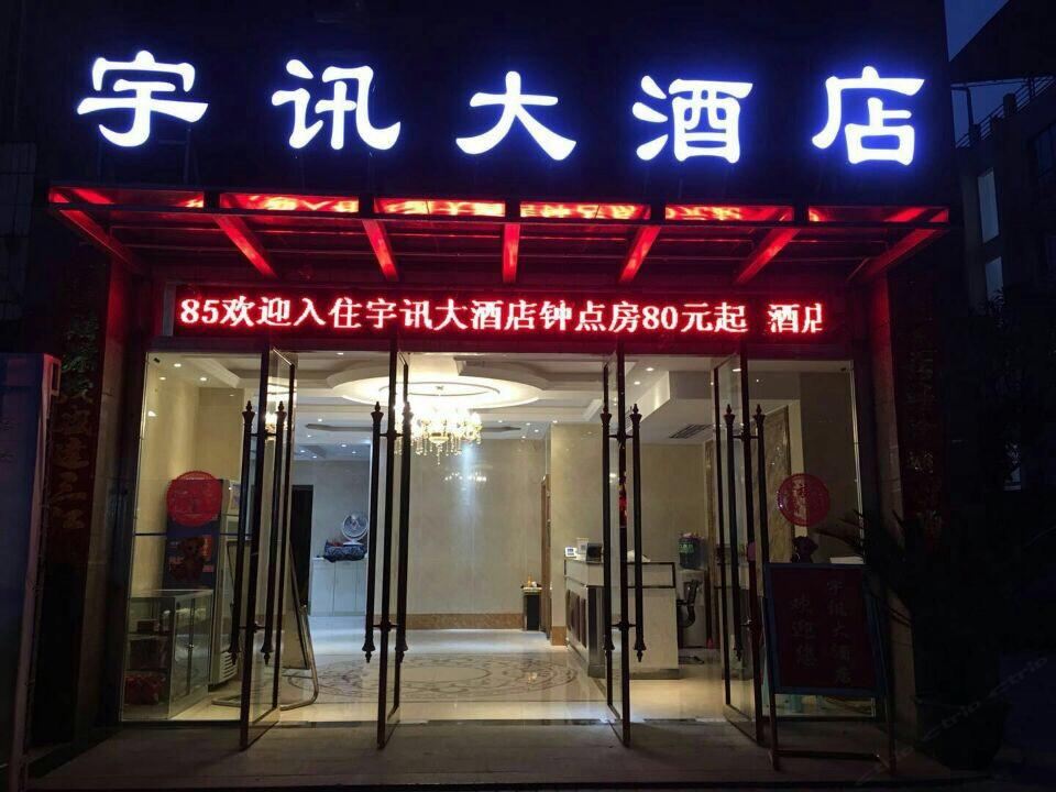 宇讯大酒店