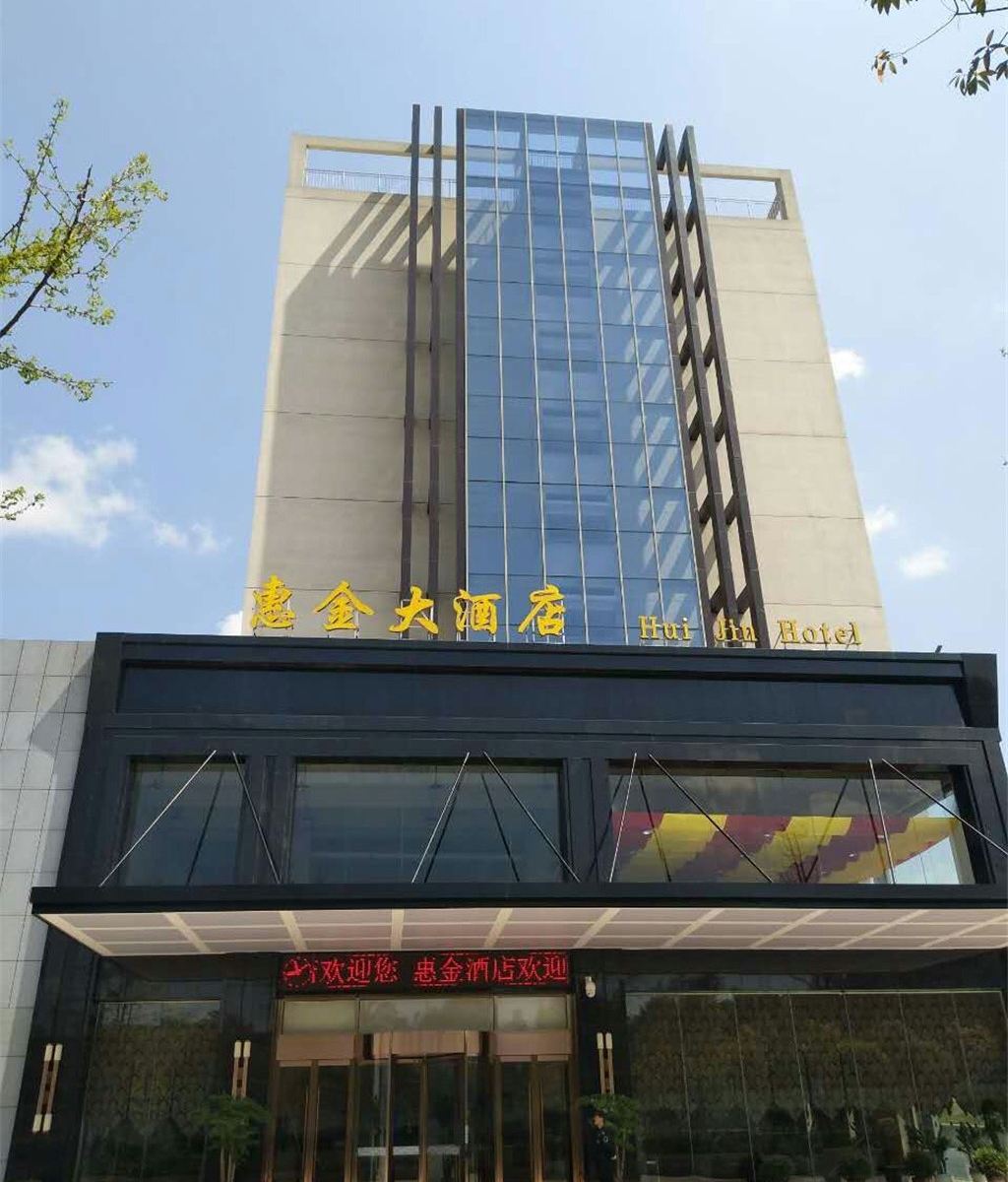 重庆惠金酒店