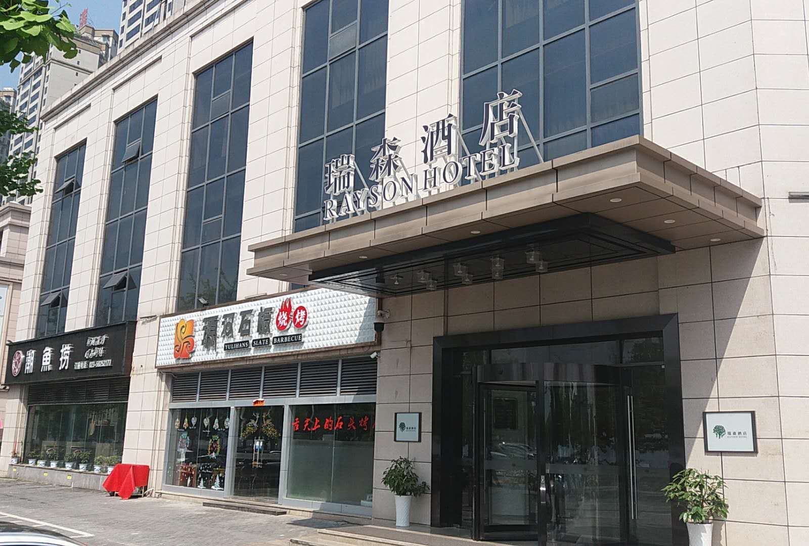 瑞森酒店(重庆万州店)