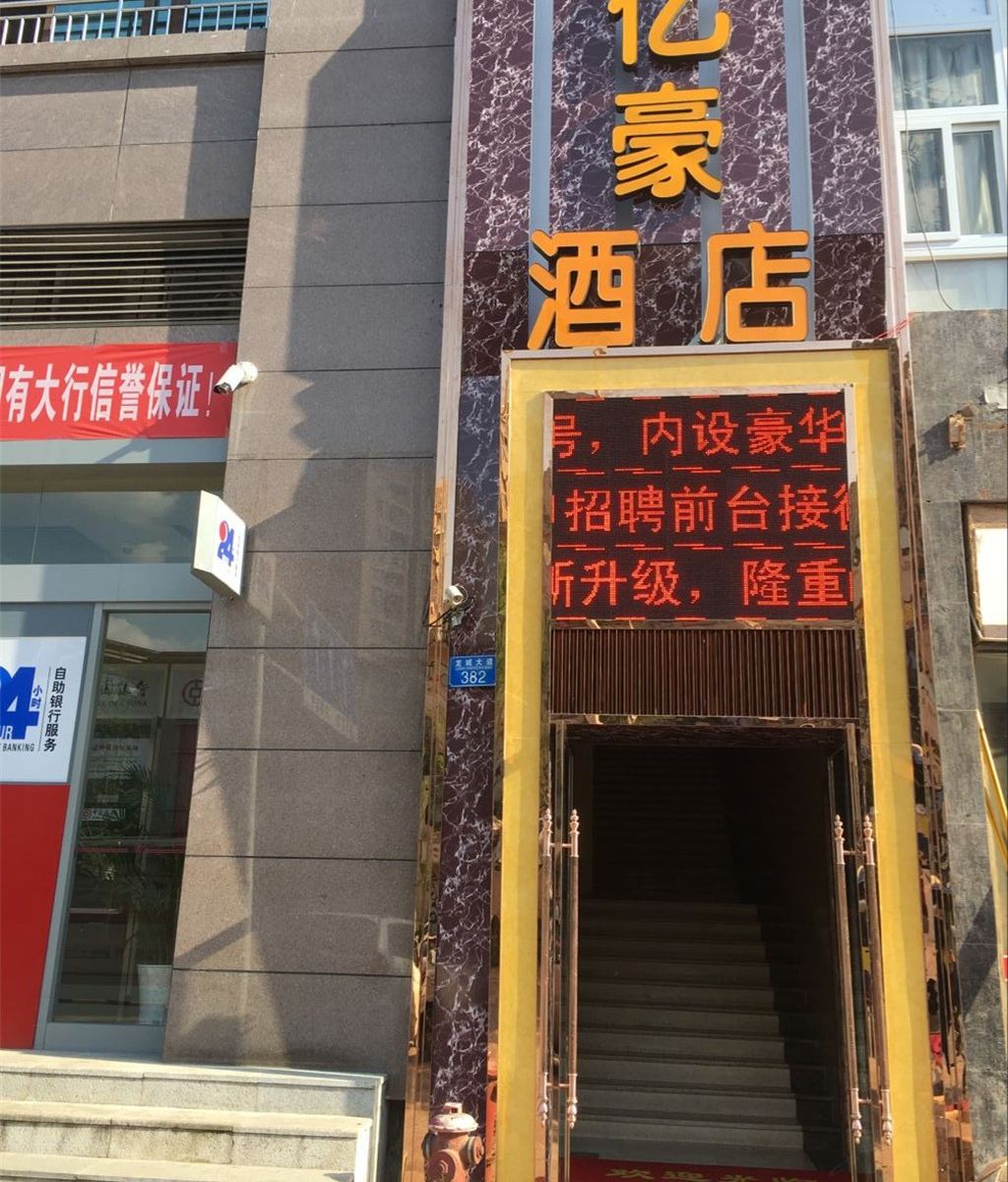 重庆铜梁亿豪酒店