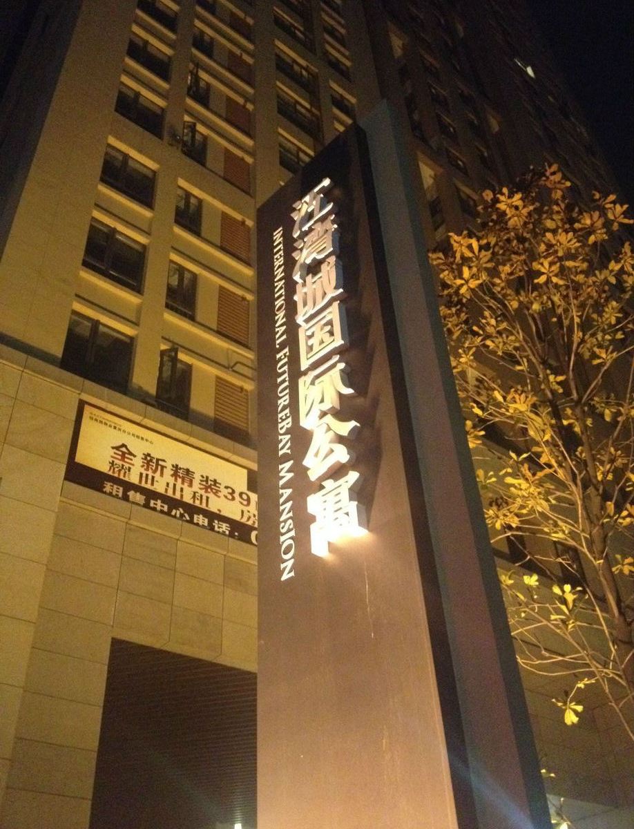 嘉悦江景酒店(重庆观音桥店)