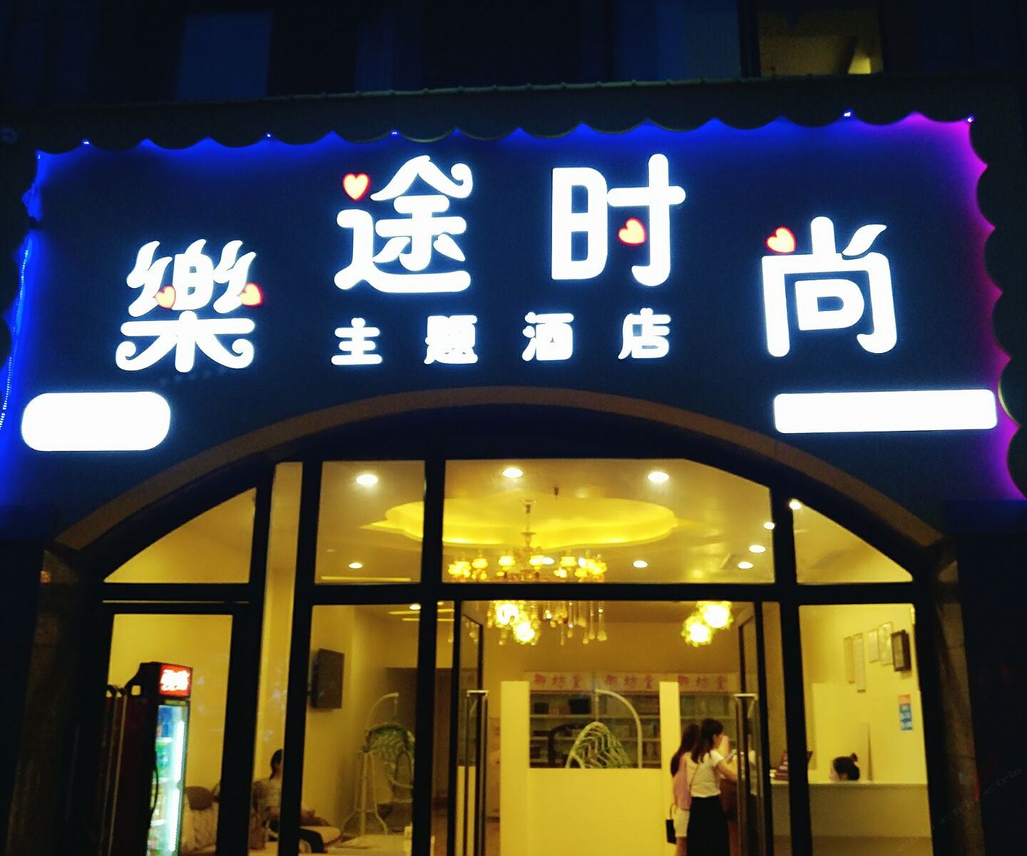 重庆乐途时尚主题酒店