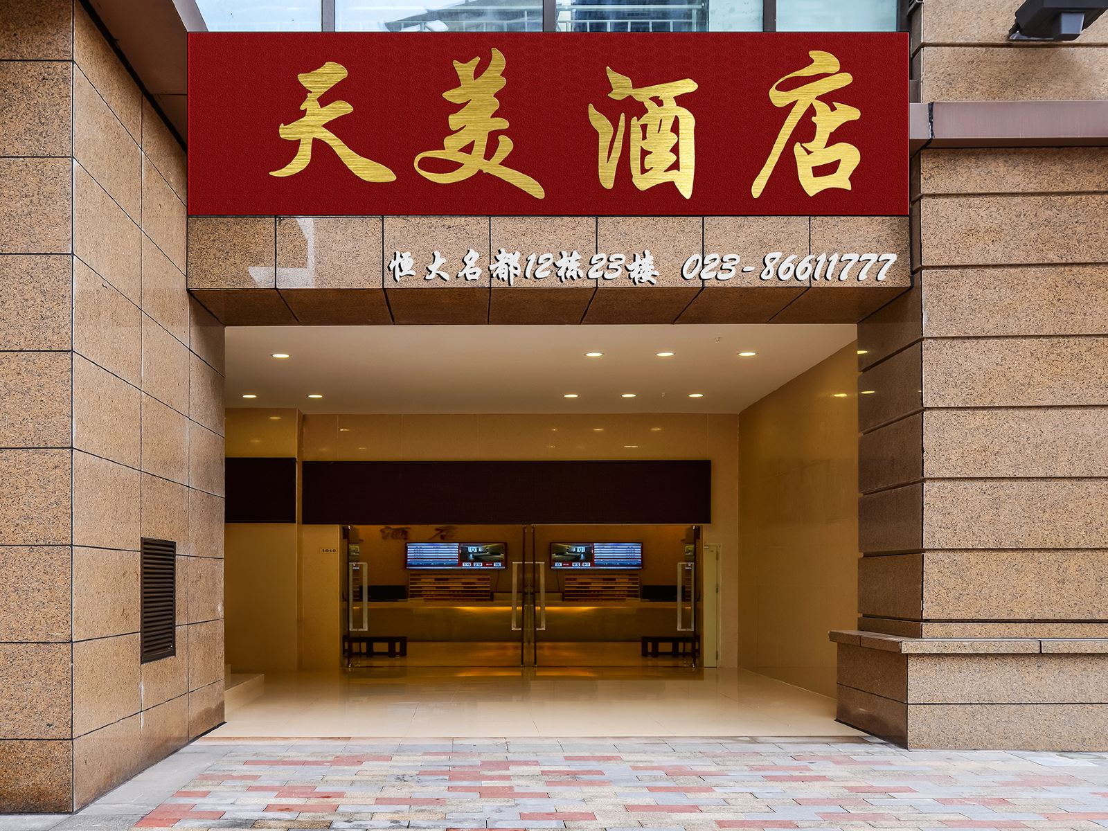 重庆天美酒店大坪店