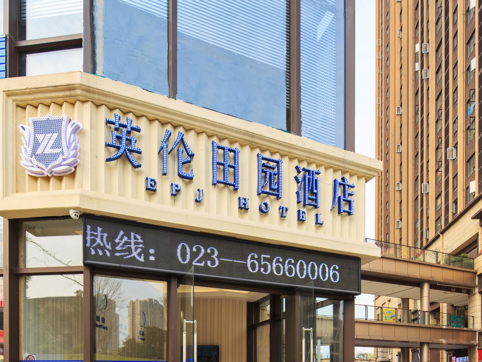 英伦田园酒店(重庆大学城西永微电园店)