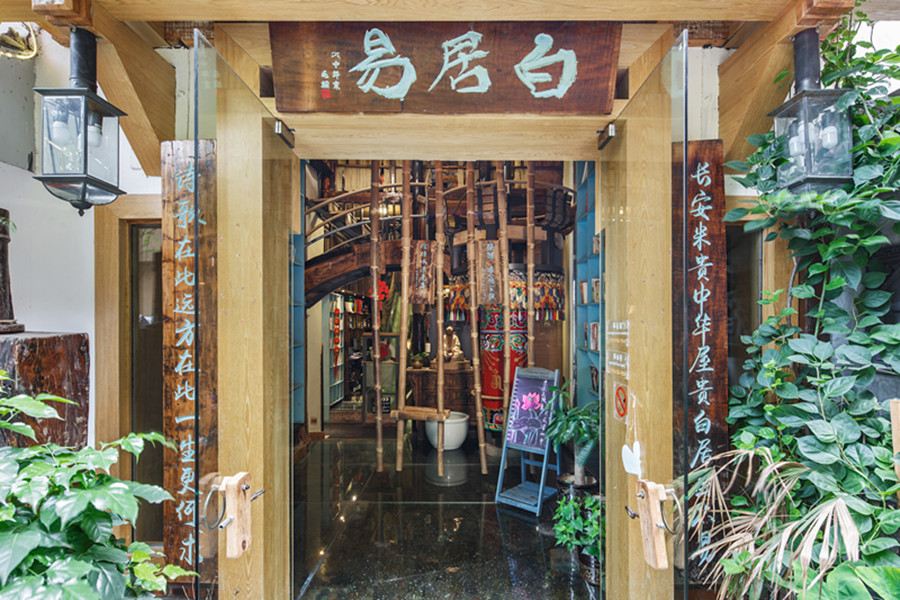 白居易艺术酒店