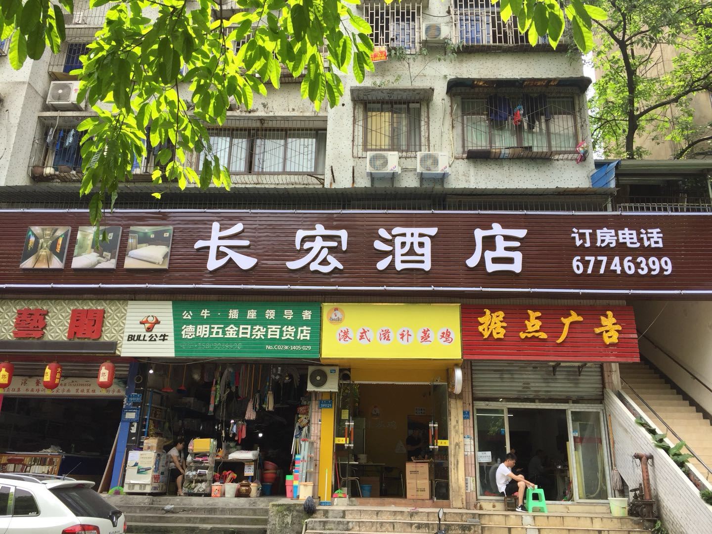 长宏酒店(重庆观音桥洋河店)