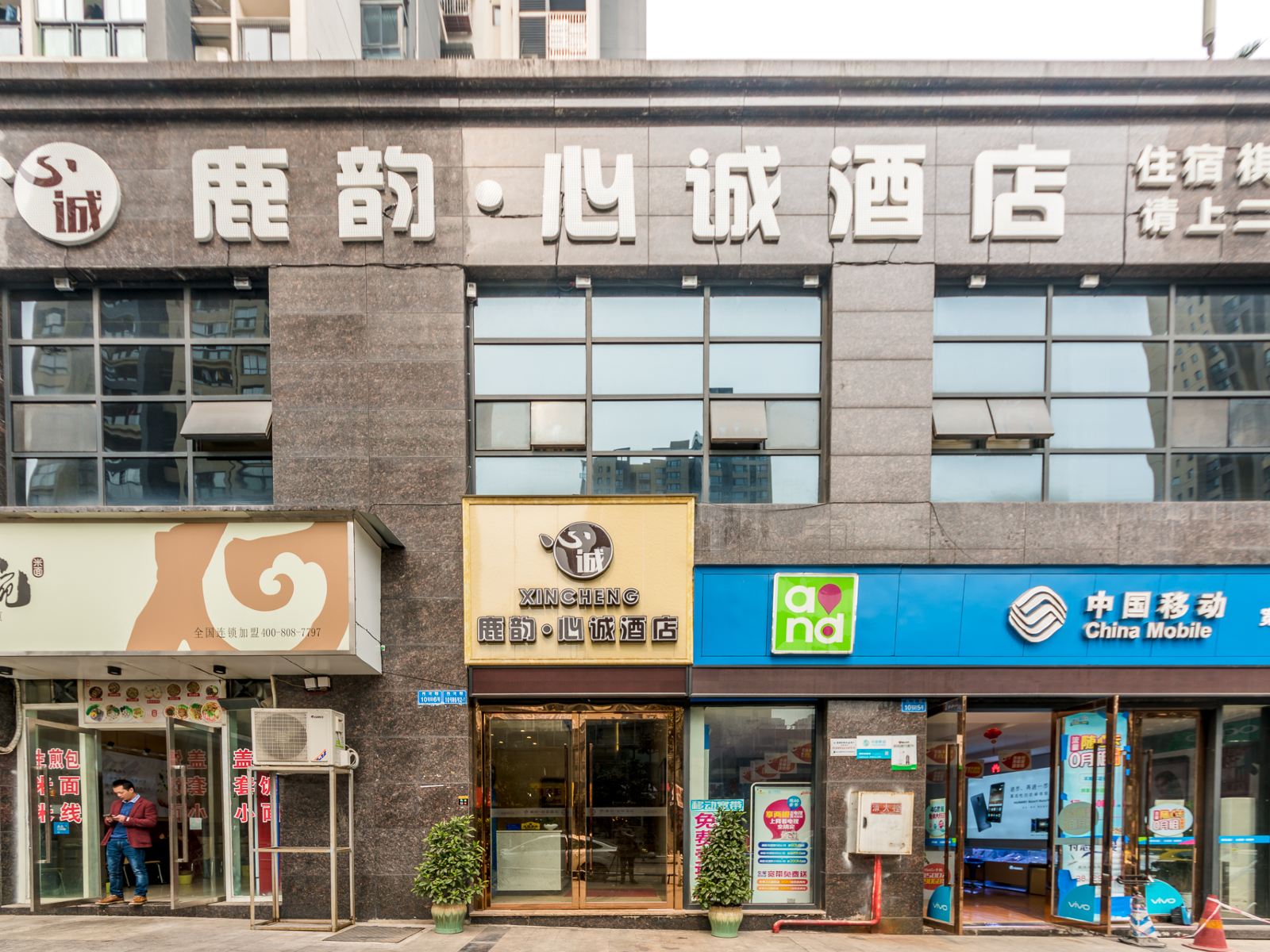 重庆鹿韵·心诚酒店(重庆江北机场店)
