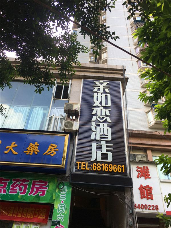 重庆亲如恋酒店