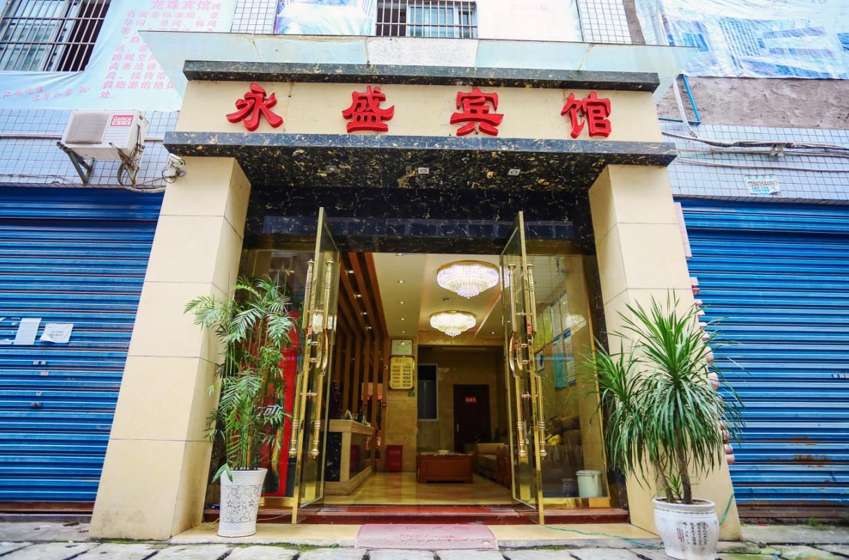 重庆永盛商务宾馆