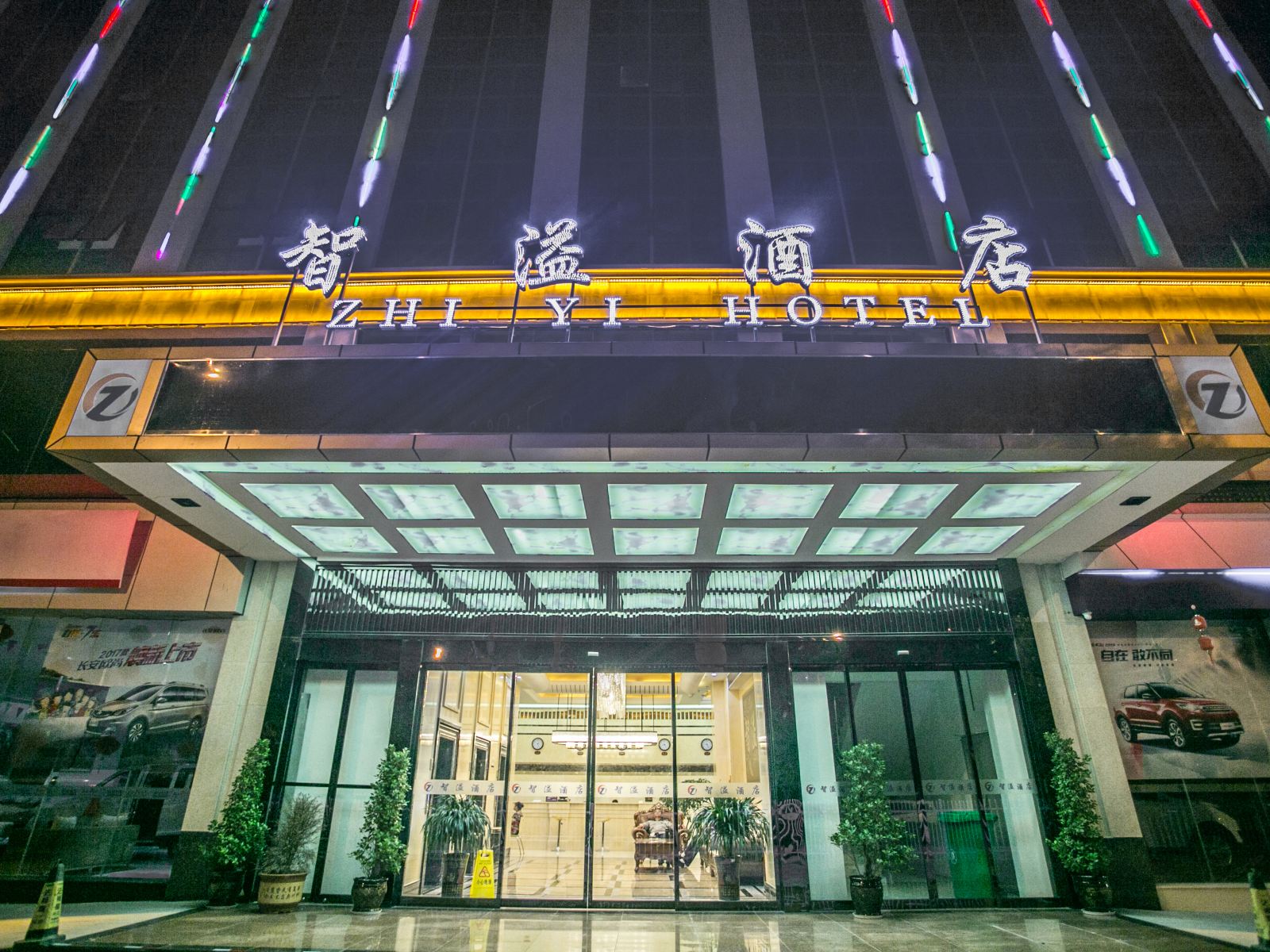 重庆智溢酒店