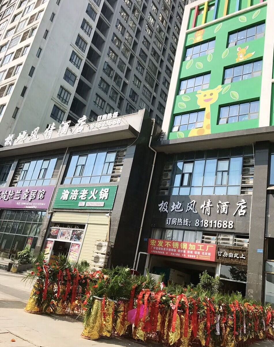 重庆极地风情酒店