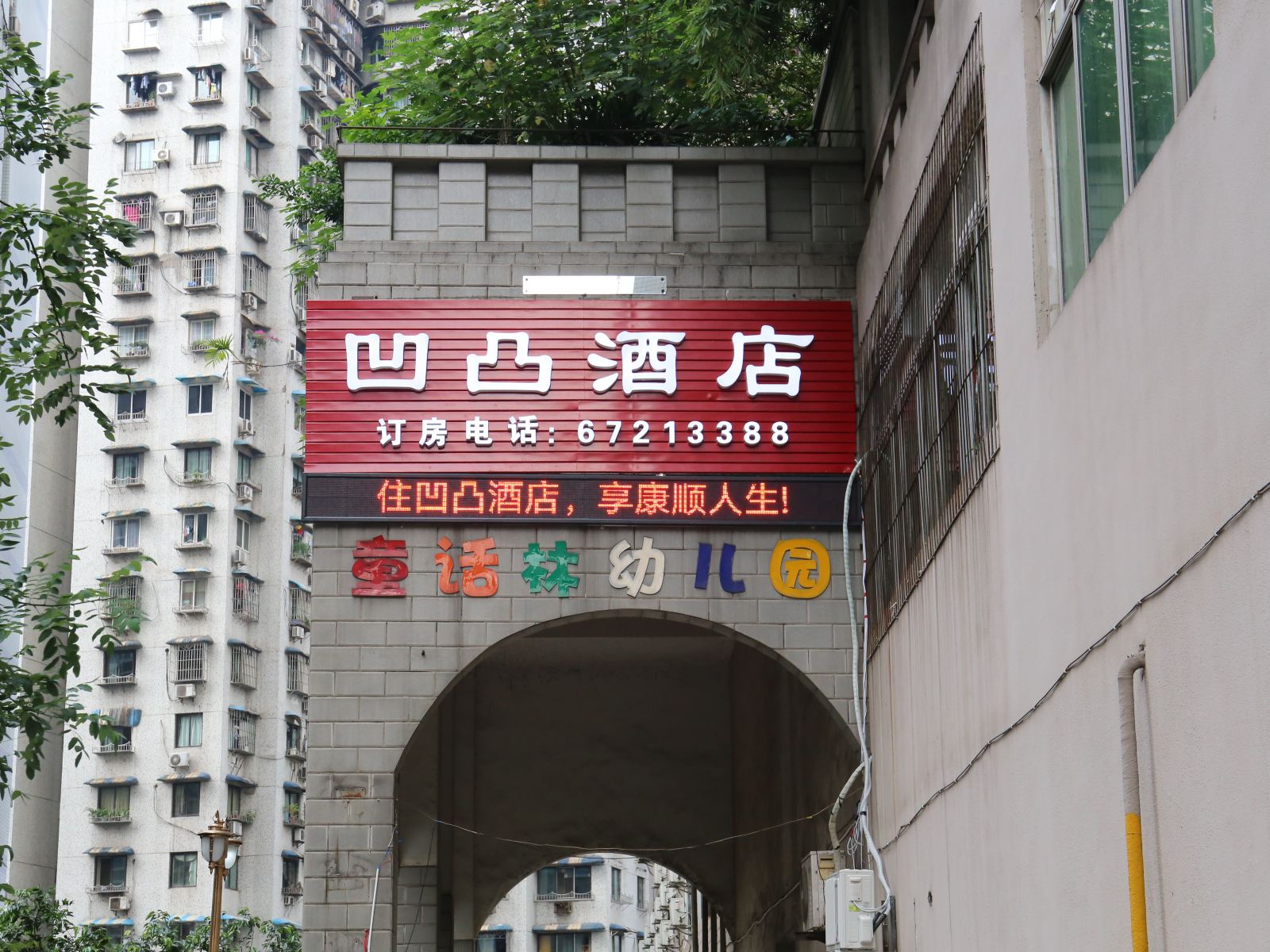 重庆凹凸酒店