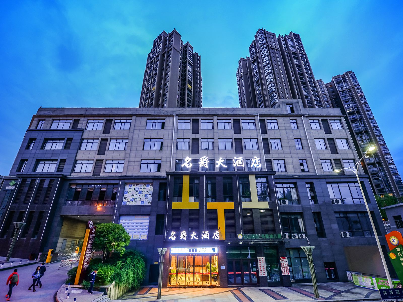 名爵大酒店（重庆伴山国际店）