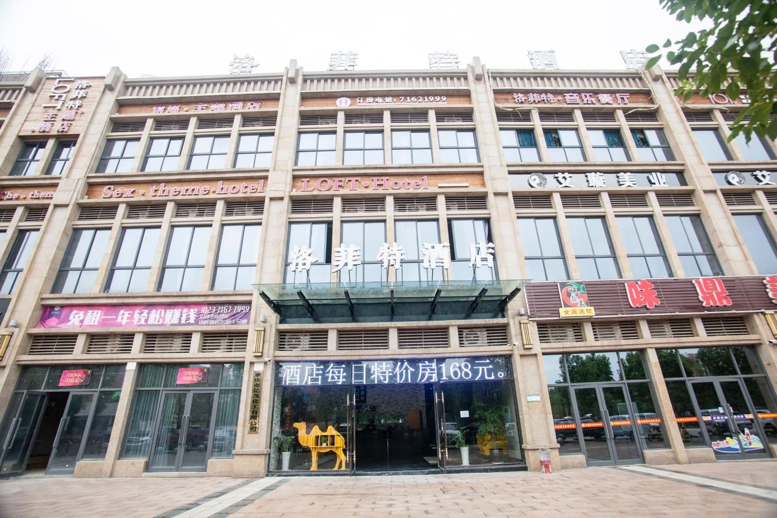 重庆洛菲特主题酒店