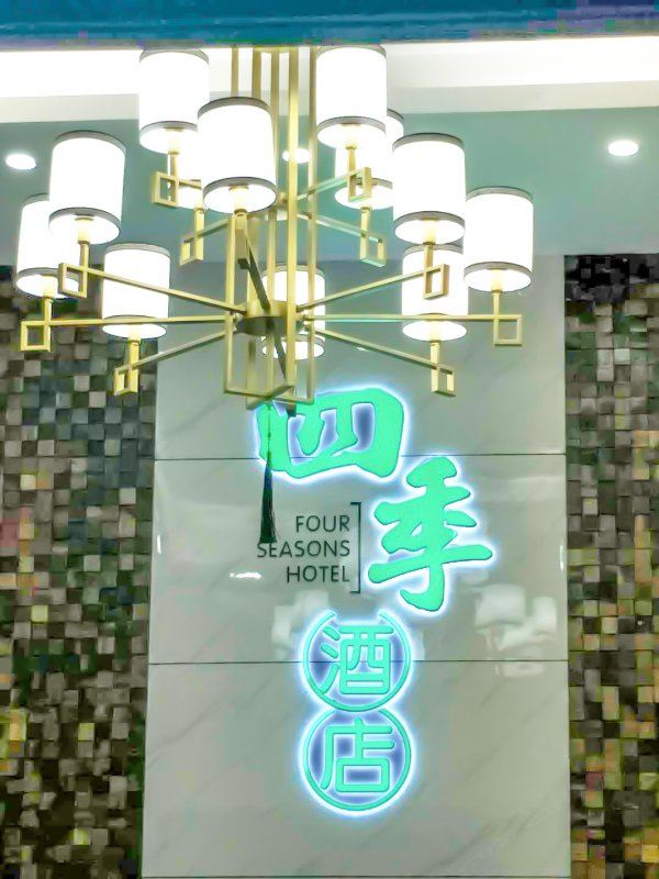 重庆四季酒店