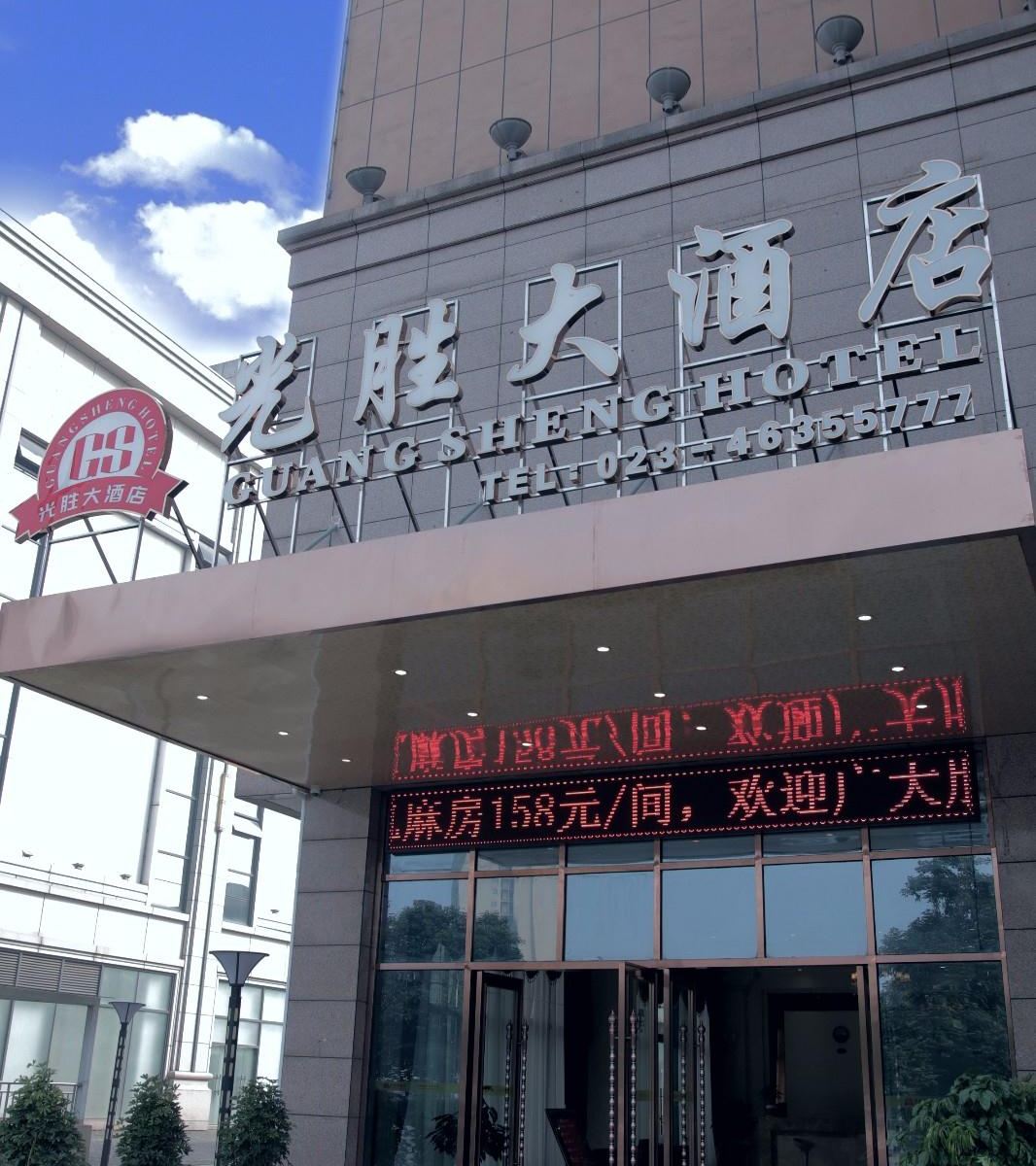 重庆光胜大酒店