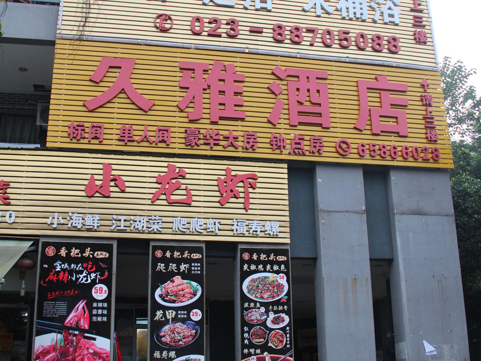重庆久雅酒店