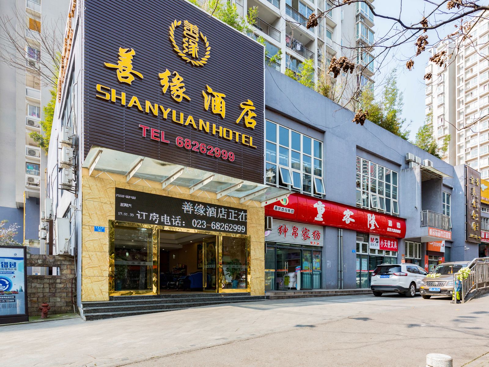 善缘酒店(重庆江北机场西南政法大学店)