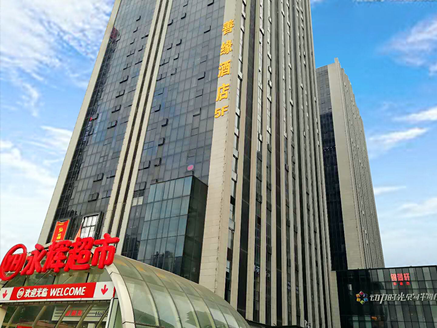 善缘酒店(重庆龙头寺火车北站店)