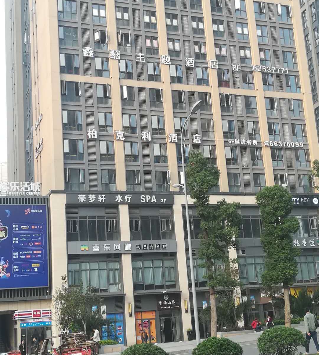 柏克利酒店(重庆巴南万达店)