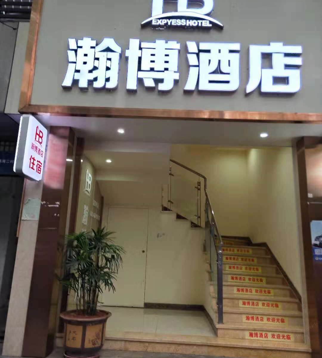 重庆瀚博酒店