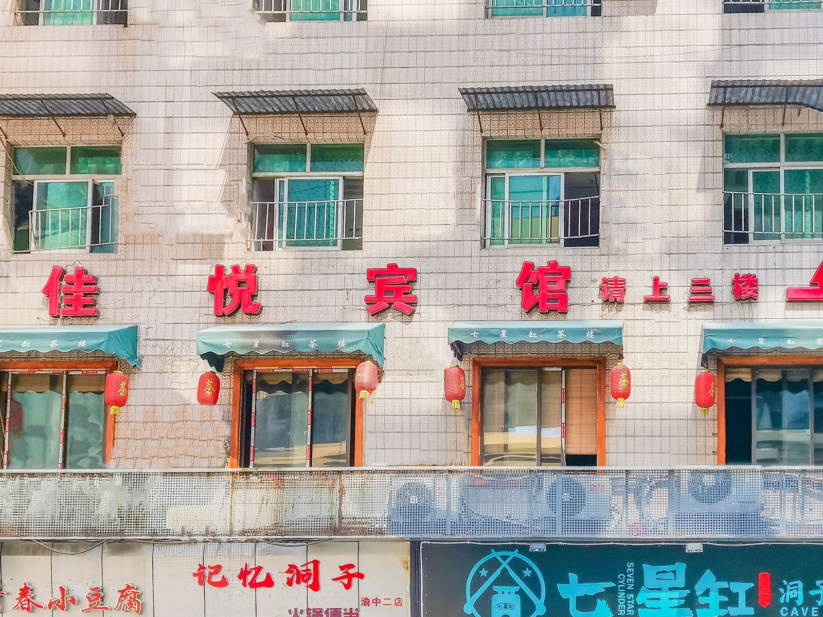 重庆佳悦宾馆
