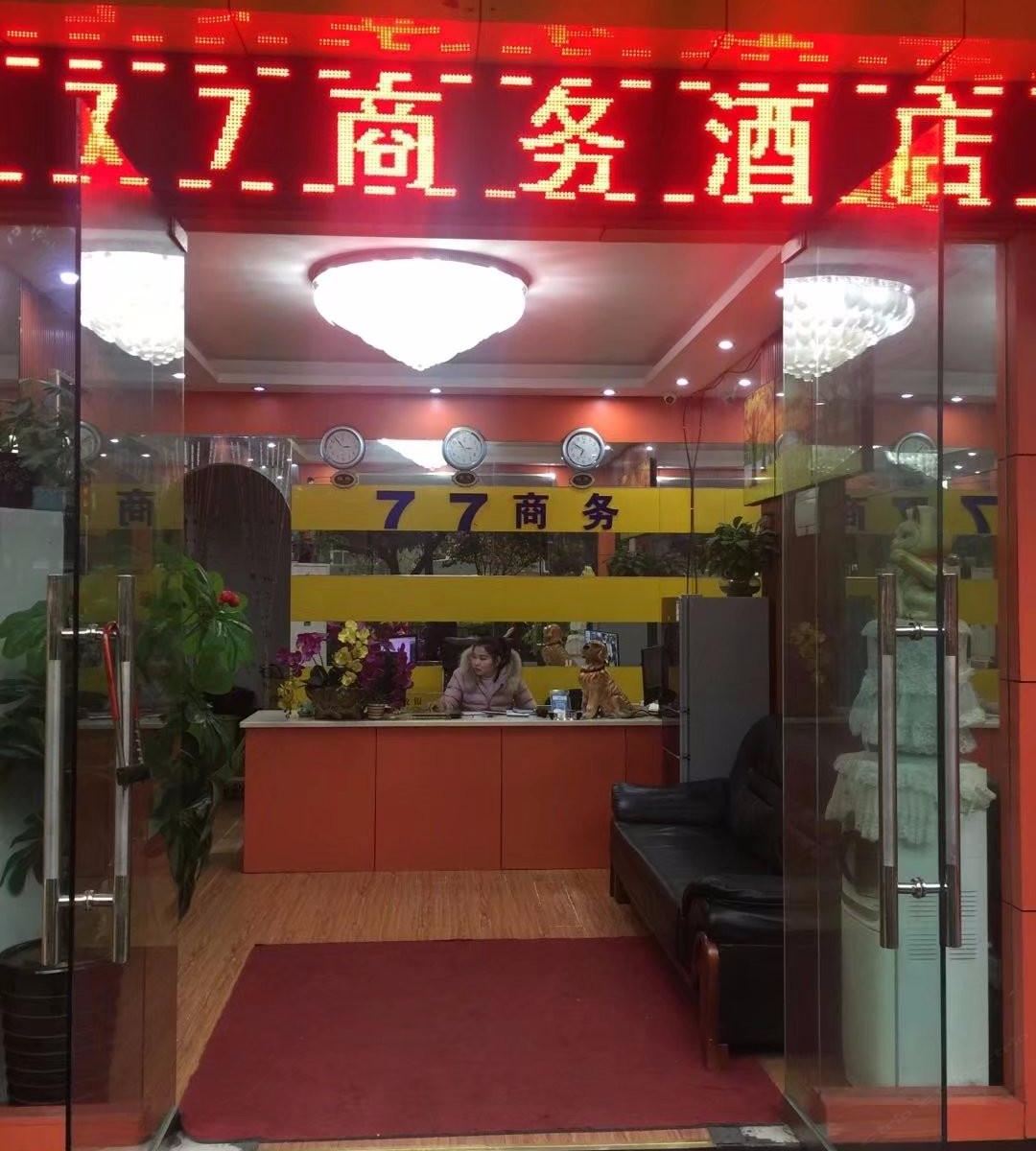 重庆77商务酒店