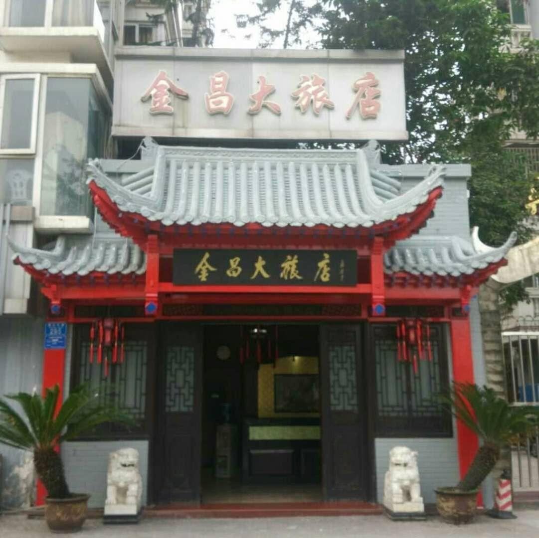 重庆商达金昌大旅店