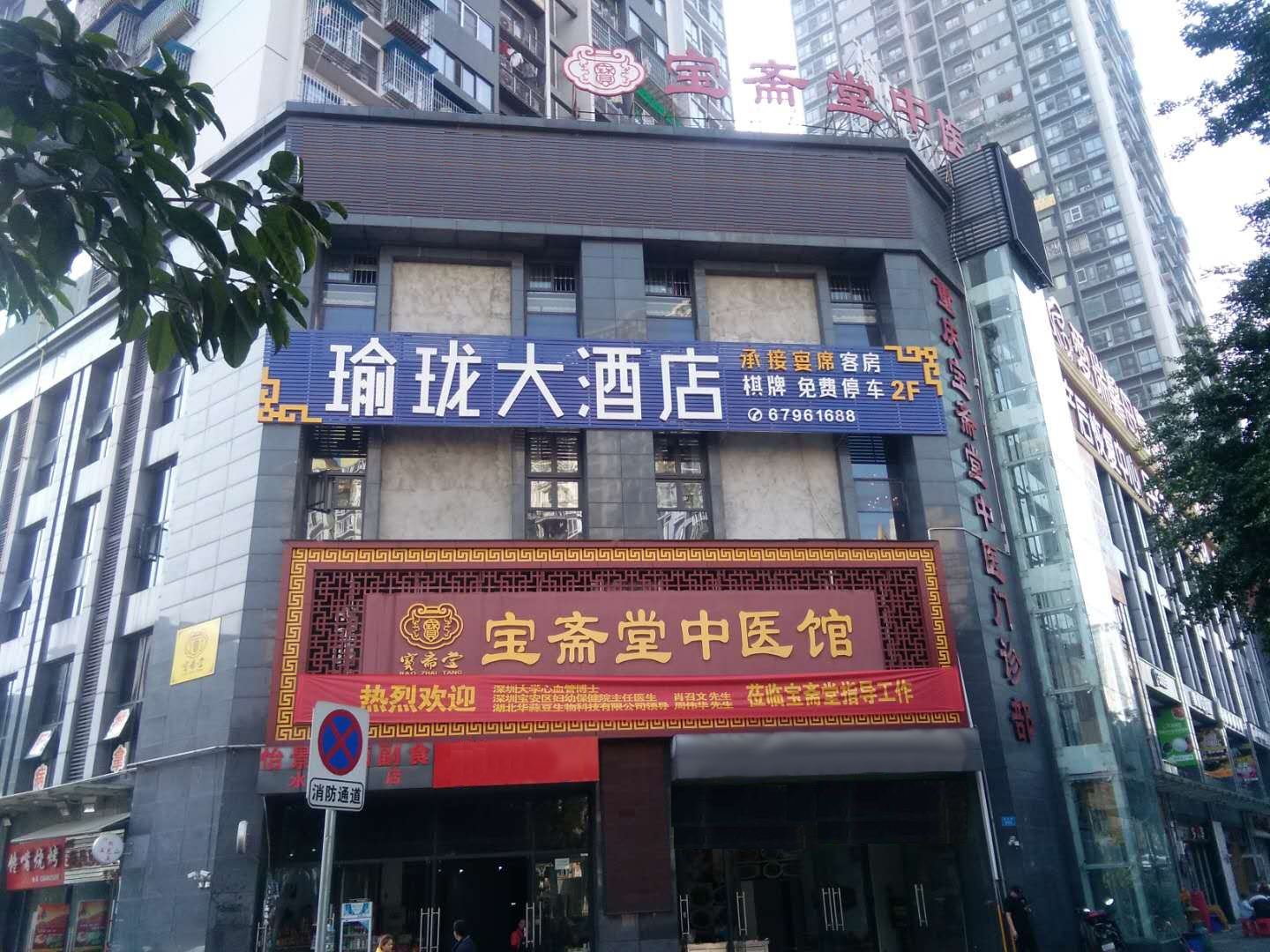 重庆瑜珑大酒店
