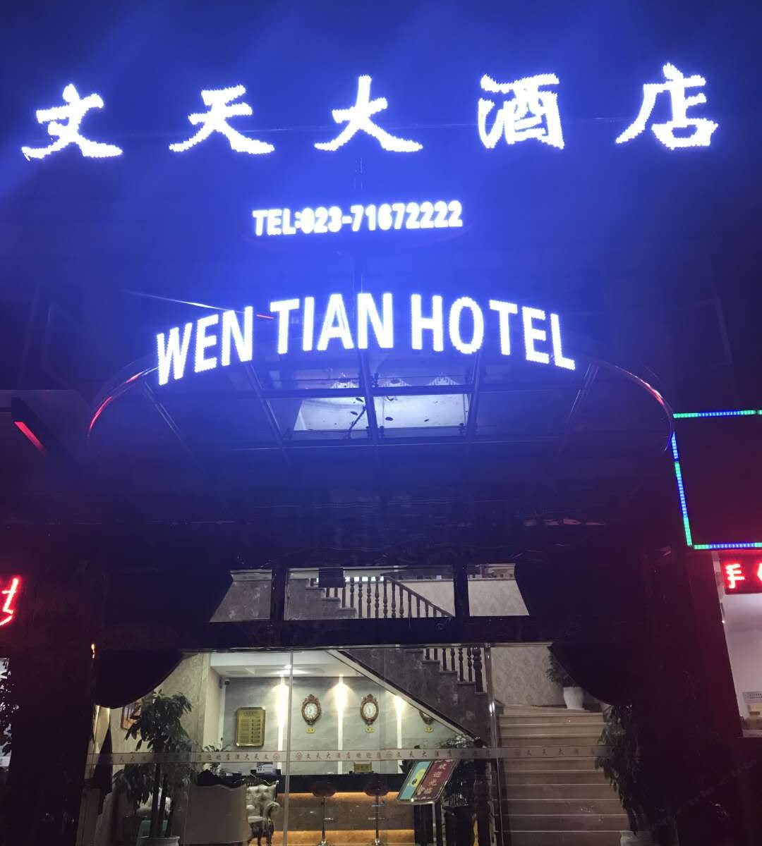 重庆文天大酒店