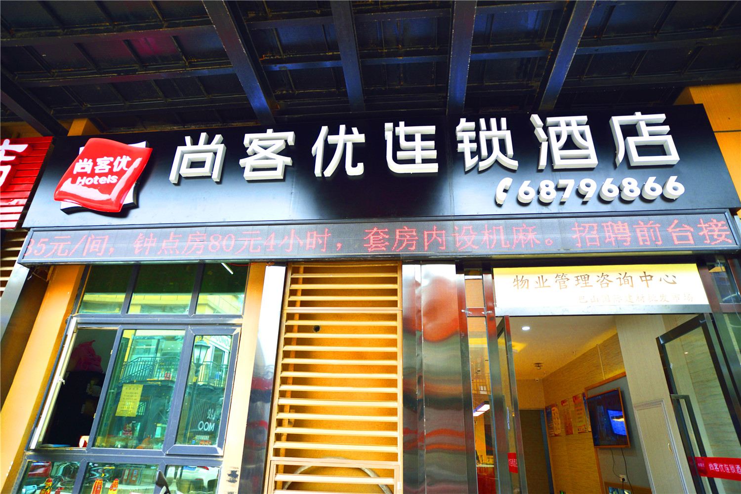 尚客优连锁酒店(重庆火车西站巴山国际店)