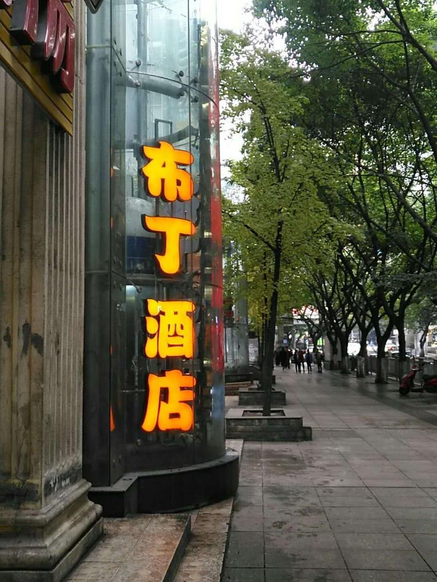 布丁酒店(重庆南坪地铁站步行街店)