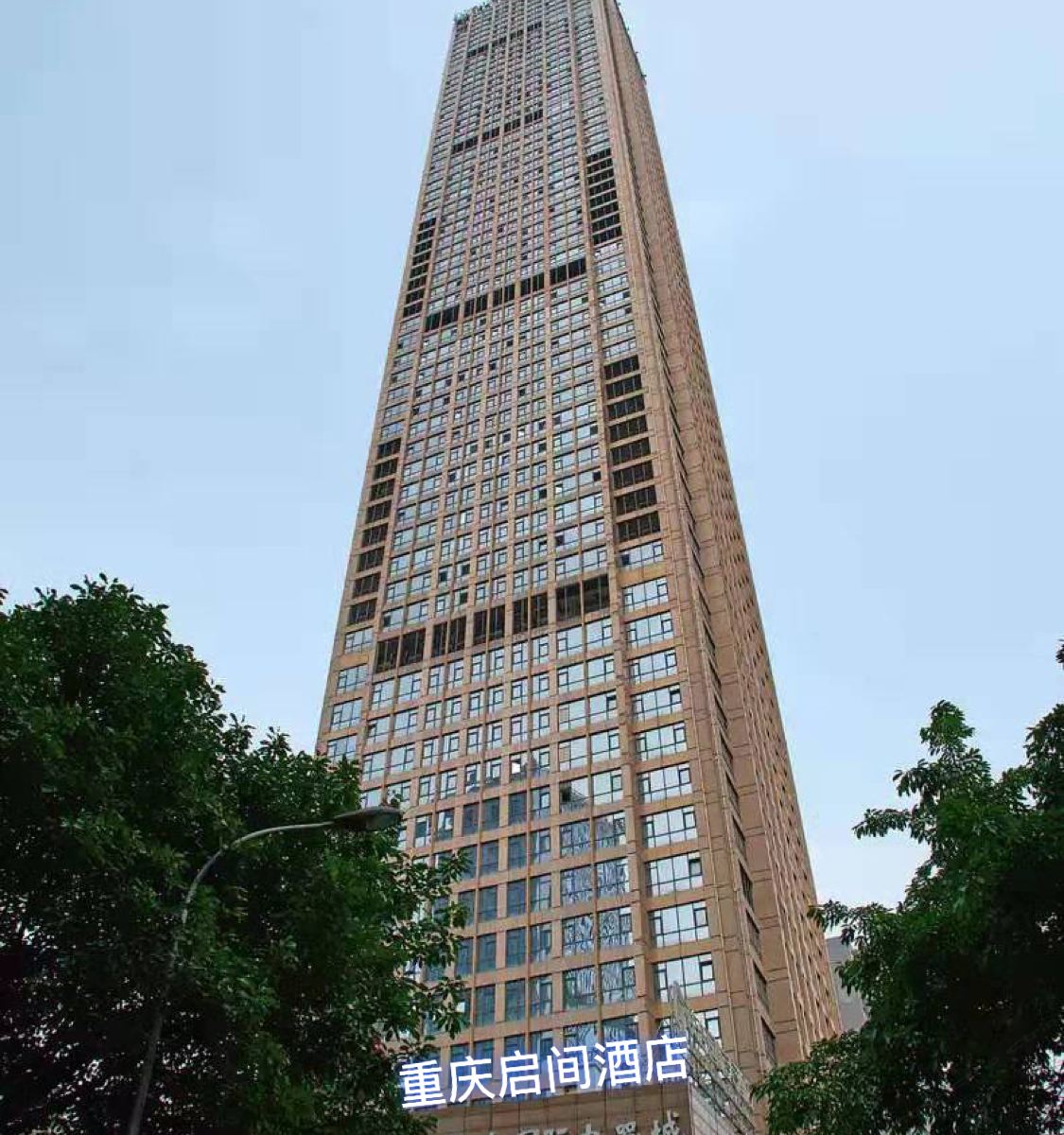 重庆启间酒店