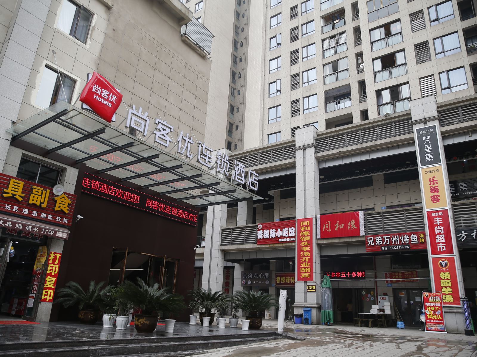 尚客优连锁酒店(重庆江北国际机场福畅路店)