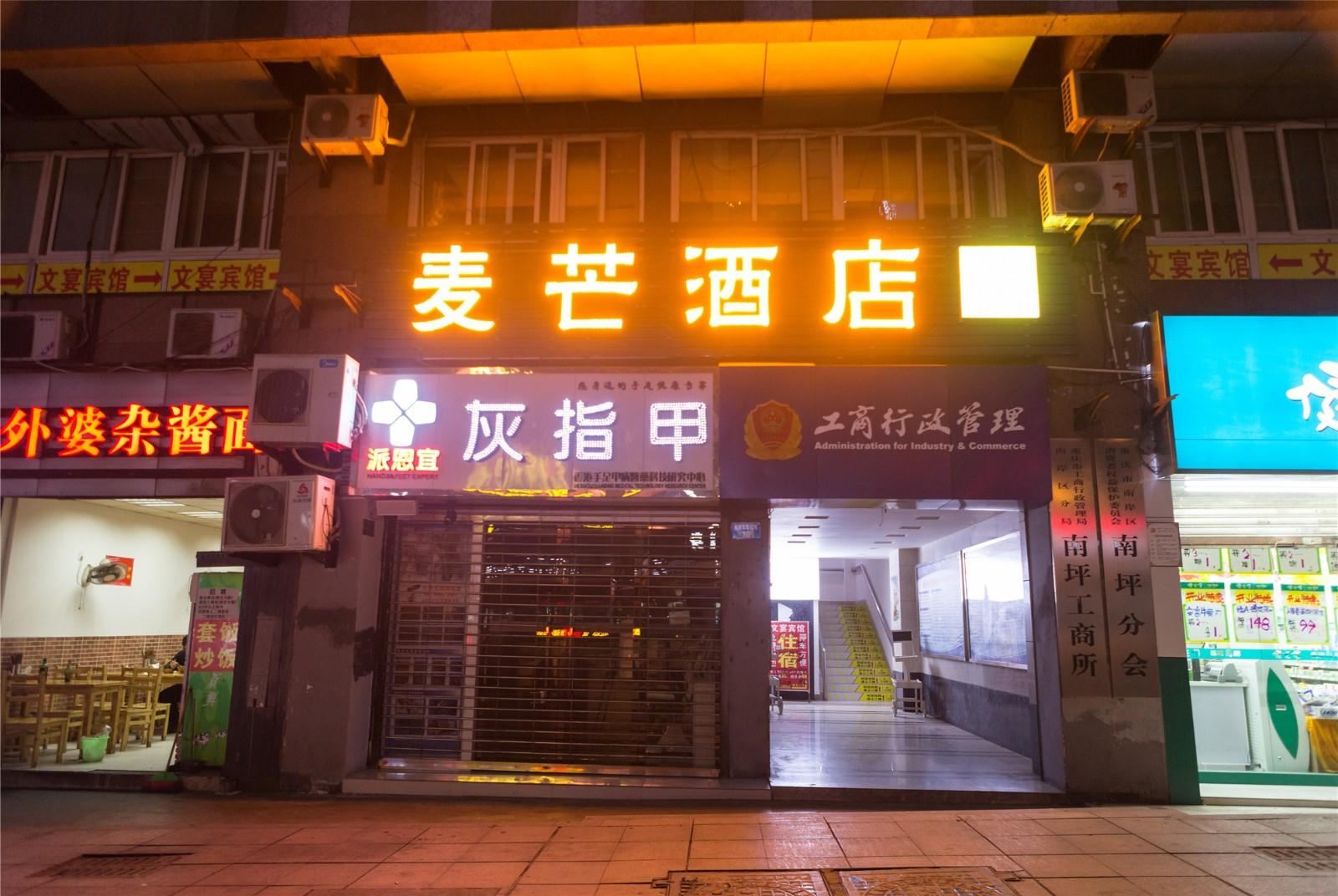 重庆麦芒酒店（南坪万达广场店）