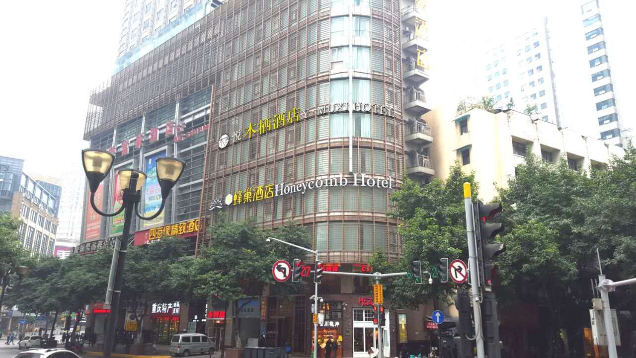 重庆悦·木栖酒店