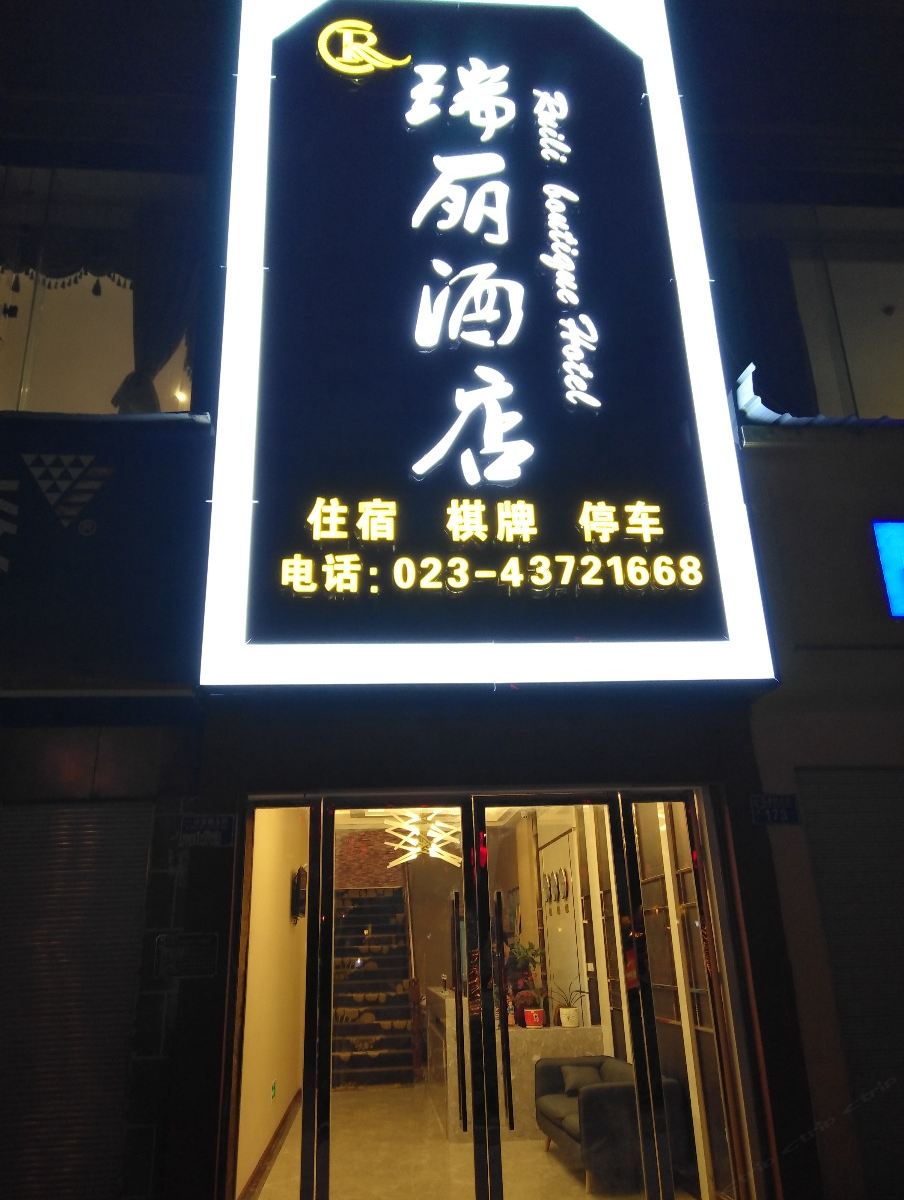 重庆瑞丽酒店