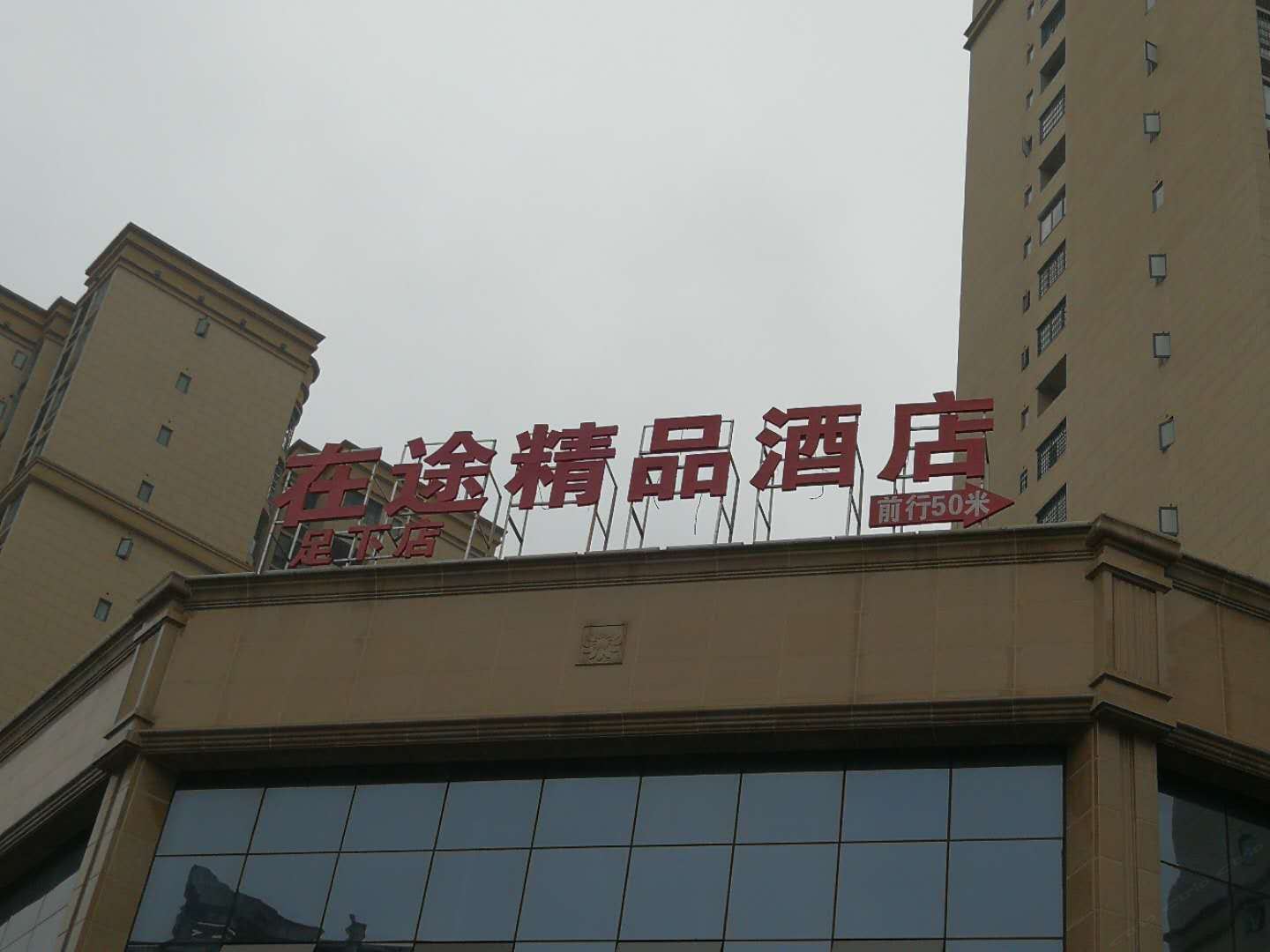 在途精品酒店(重庆足下店)
