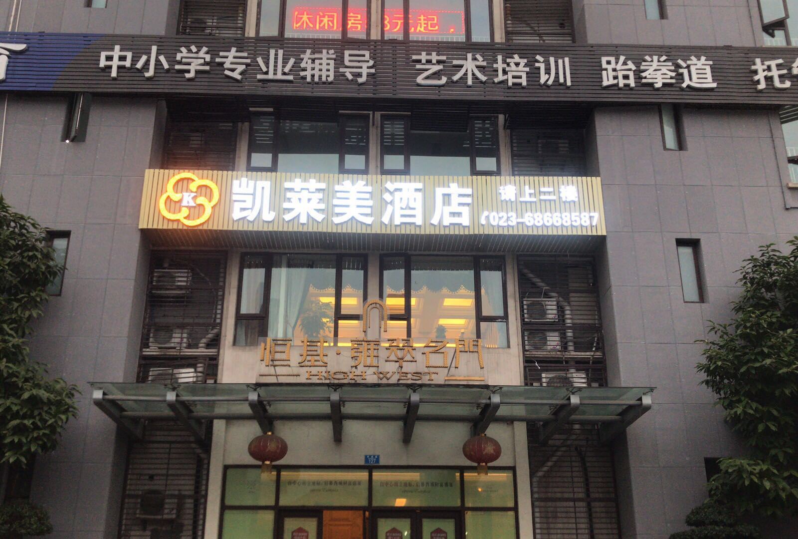 重庆凯莱美酒店