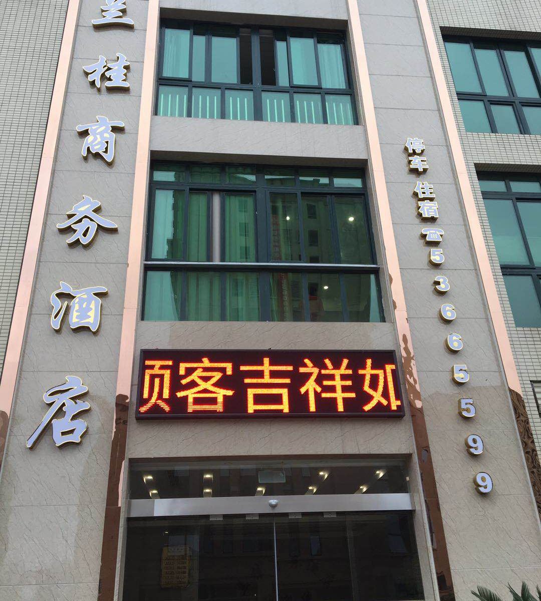 重庆兰桂商务酒店