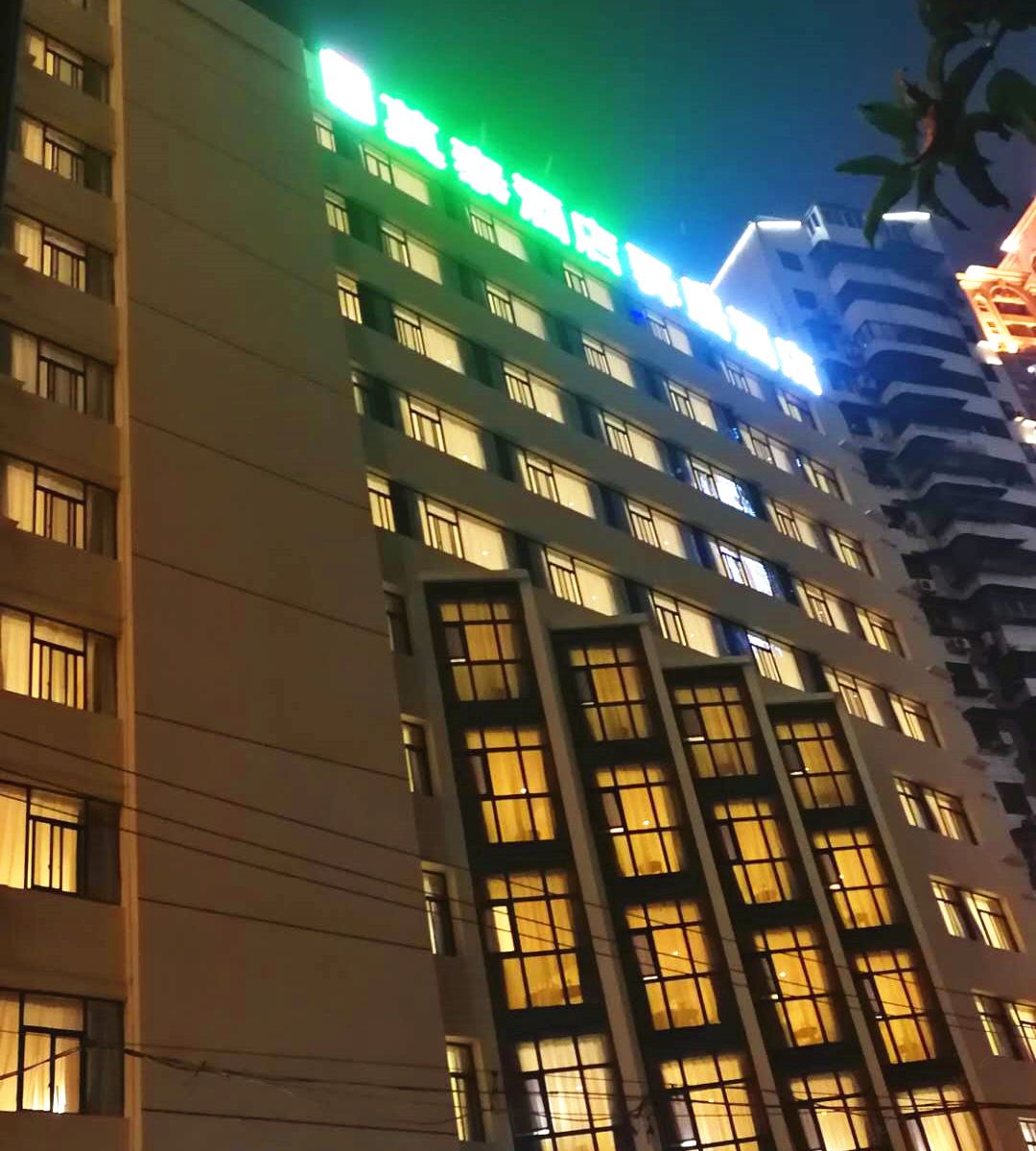 驿居酒店(重庆朝天门码头来福士广场店)