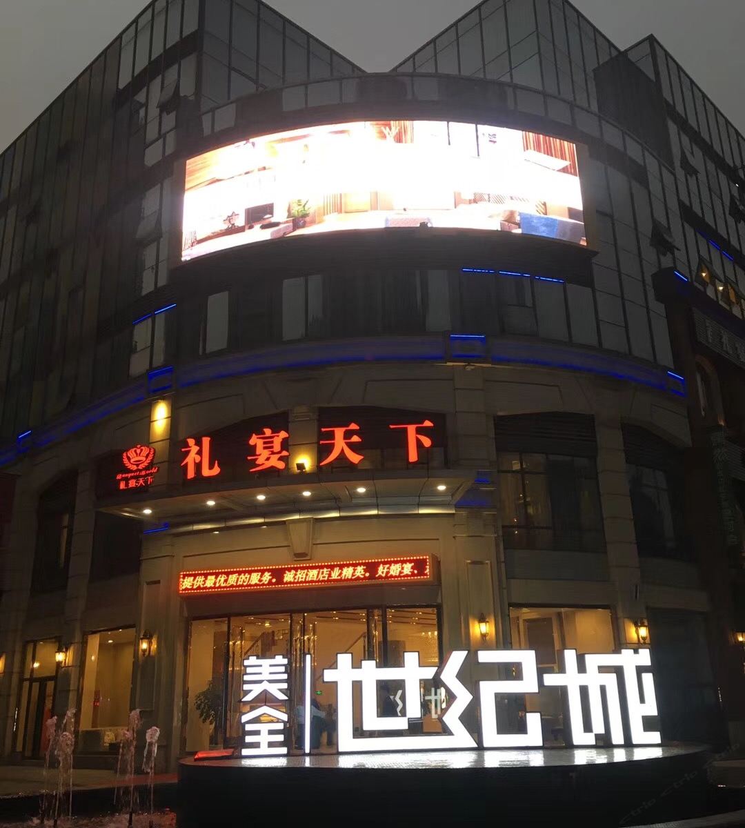 礼宴天下商务酒店（重庆南坪店）