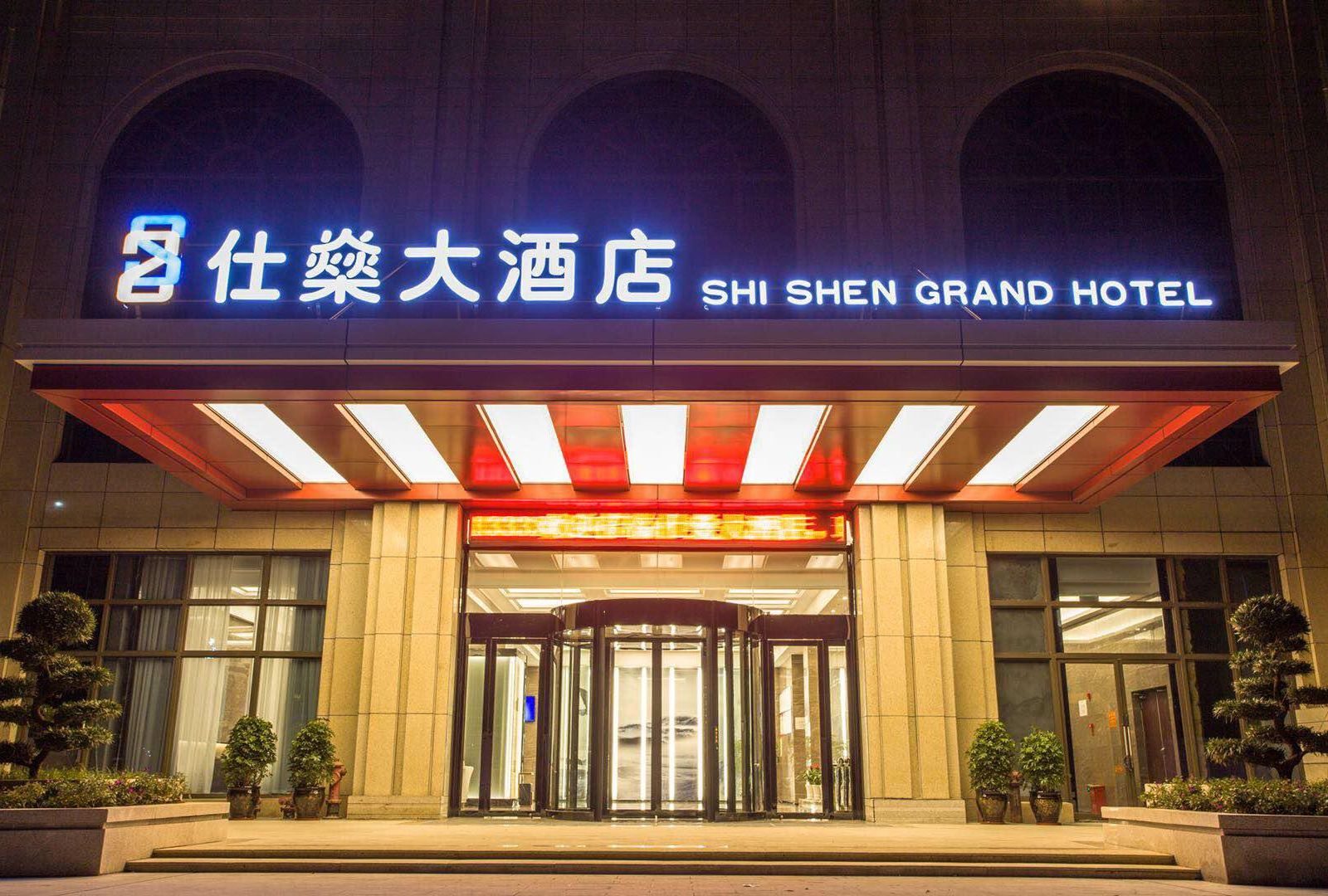 重庆仕燊大酒店