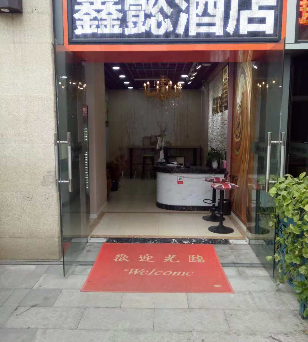 重庆鑫懿主题酒店