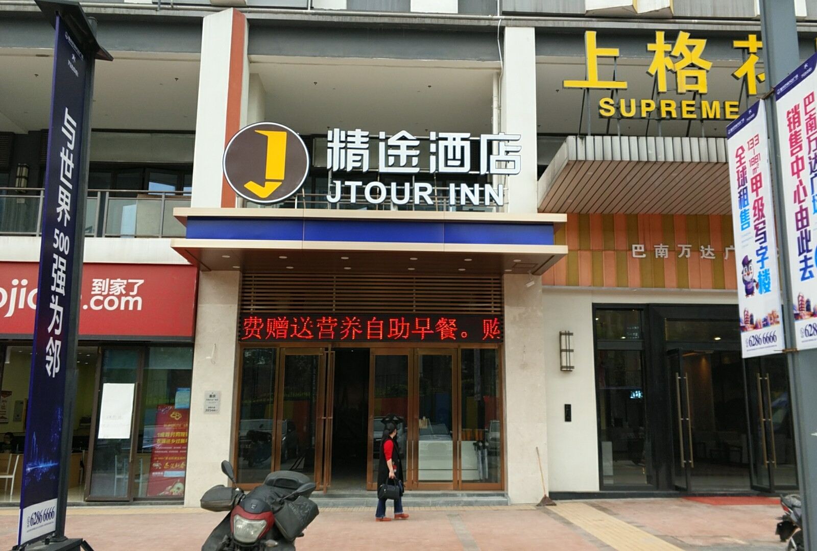 精途酒店(重庆巴南万达广场店)