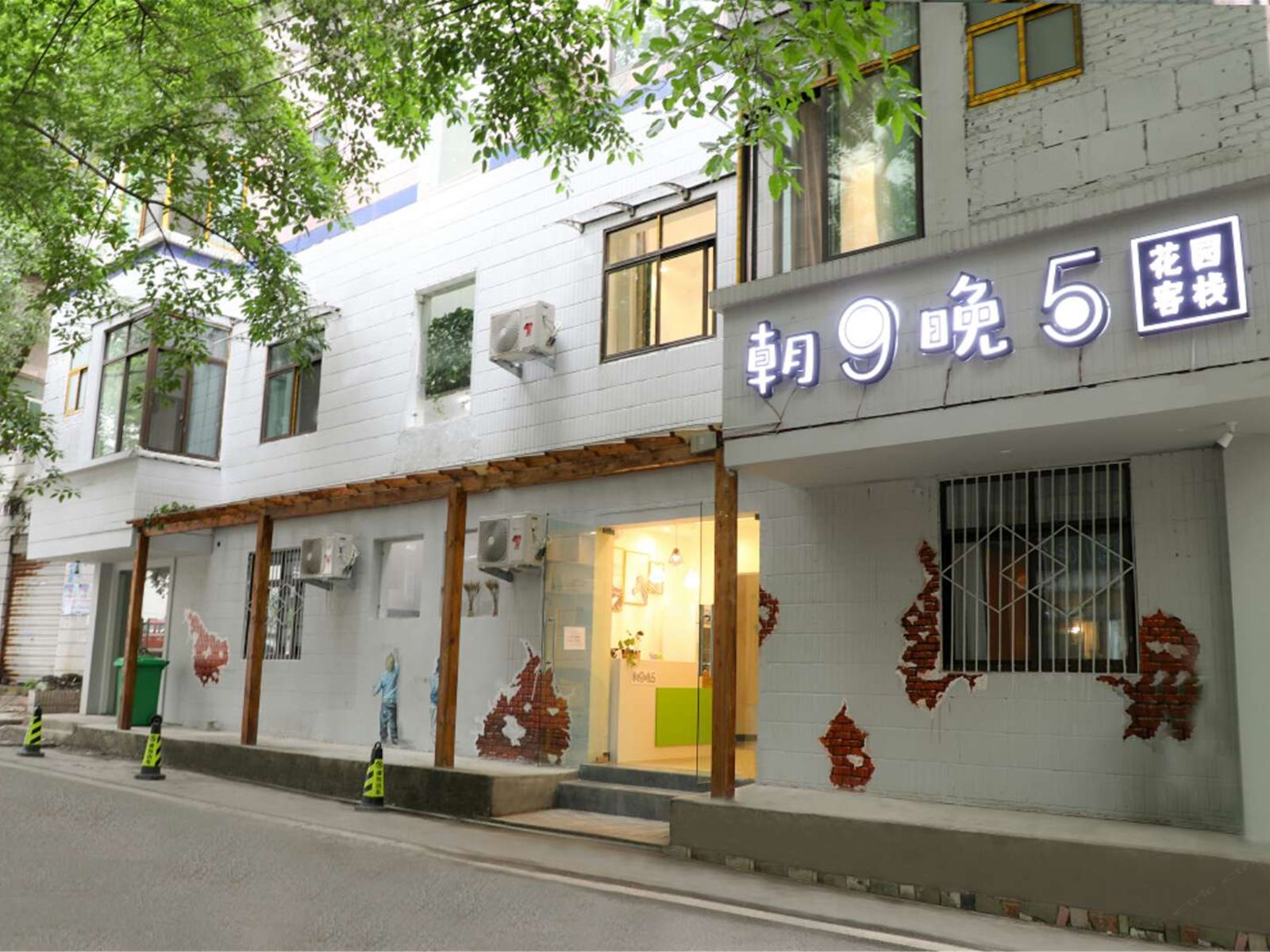重庆朝9晚5花园客栈